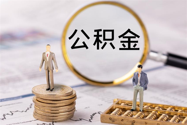 钦州公积金提取中介（公积金提取中介可靠吗）