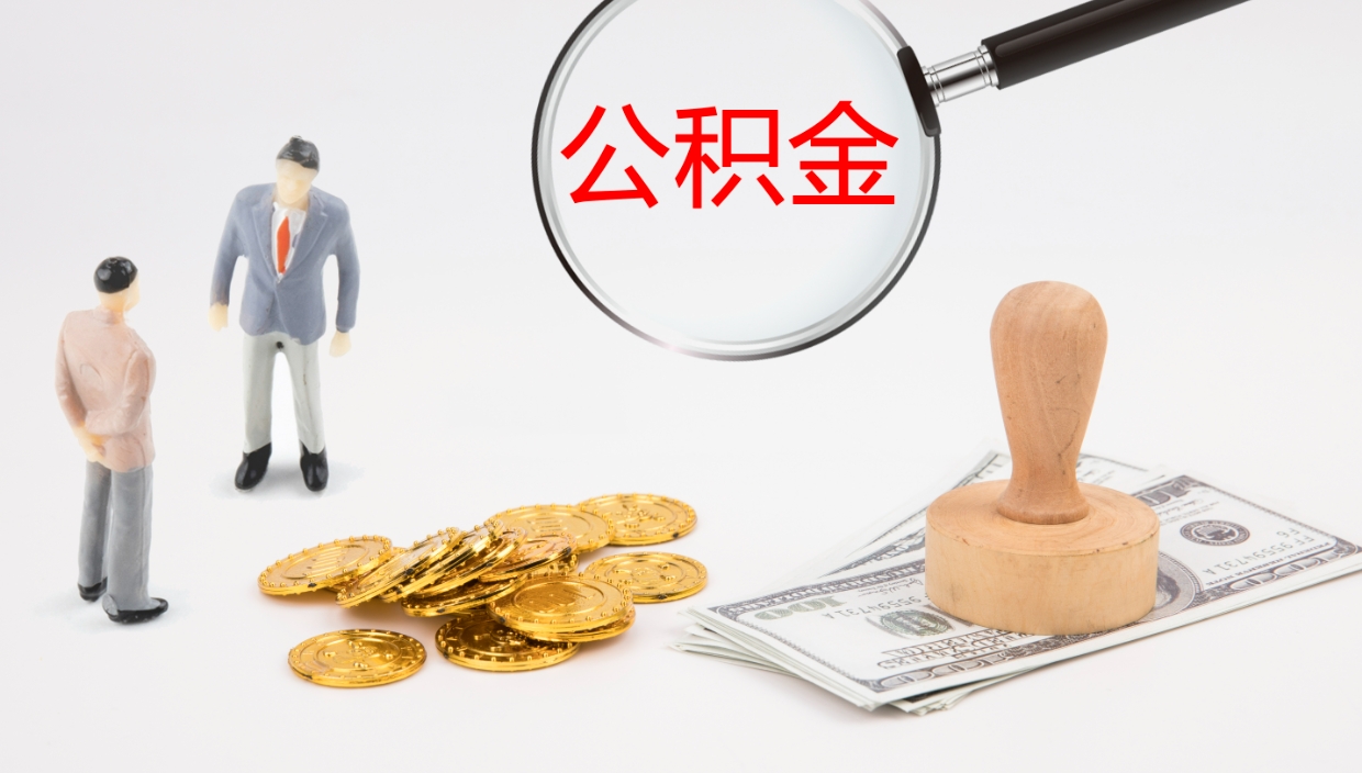 钦州公积金提取中介（公积金提取中介联系方式）