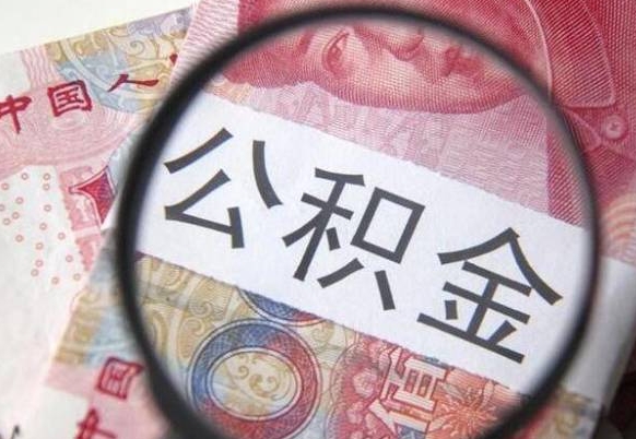 钦州急用钱怎么把公积金取出来（急用钱,公积金怎么取）