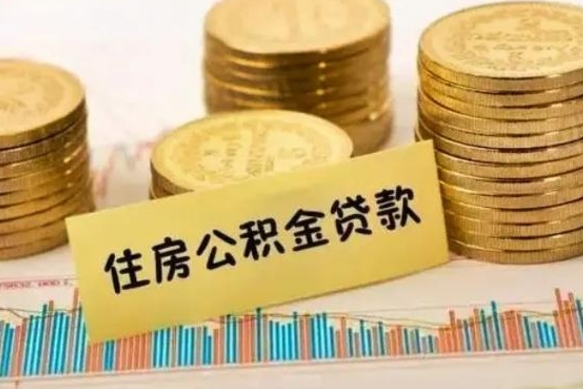 钦州套公积金的最好办法（怎么套用公积金）