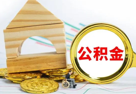 钦州急用钱提取公积金的方法（急需用钱怎么取公积金）